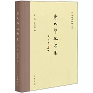 唐大郎紀念集