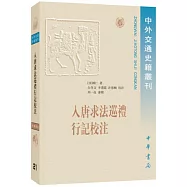 入唐求法巡禮行記校注
