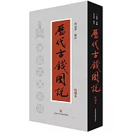 馬定祥批註《歷代古錢圖說》校補本