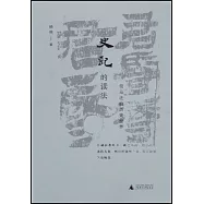 史記的讀法：司馬遷的歷史世界