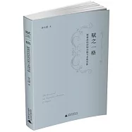 賦之一格：賦格段的結構功能與表現功能