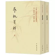 藝概箋釋(上下冊)