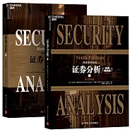 證券分析(上下冊)(原書第6版)(經典暢銷版)