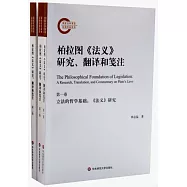 柏拉圖《法義》研究、翻譯和箋注(全3卷)