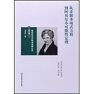 從求解多項式方程到阿貝爾不可能性定理：細說五次方程無求根公式(第二版)