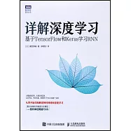 詳解深度學習：基於TensorFlow和Keras學習RNN