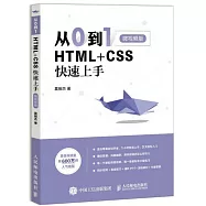 從0到1 HTML+CSS 快速上手(微視頻版)