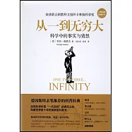 從一到無窮大：科學中的事實與猜想