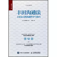 豐田溝通法：豐田公司的溝通哲學與技巧