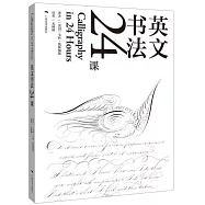 英文書法24課