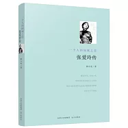 一個人的傾城之戀：張愛玲傳