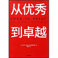 從優秀到卓越