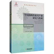 中國戰略性新興產業研究與發展：遠程設備智能維護