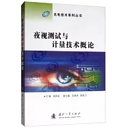 夜視測試與計量技術概論