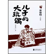 兒子的大玩偶