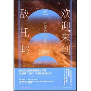 歡迎來到敵托邦：對未來的45種預見