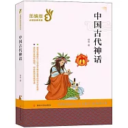 部編版必讀經典書系：中國古代神話