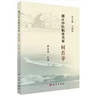 浙江中醫臨床名家：何若蘋