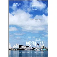 威海傳：藍色文明裡的美人魚