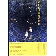 我們盜走星座的理由