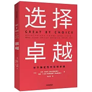 選擇卓越