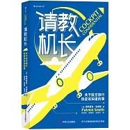 請教機長：關於航空旅行你應該知道的事