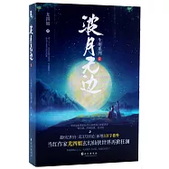 波月無邊(全二冊)