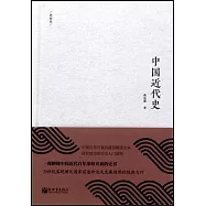 中國近代史(典藏版)