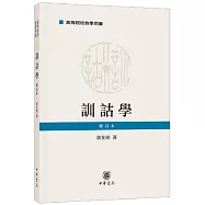 高等院校教學用書：訓詁學(修訂本)