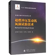 超燃衝壓發動機風洞試驗技術