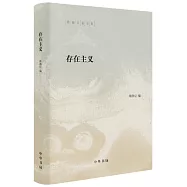 陳鼓應著作集：存在主義