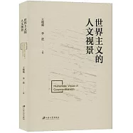 世界主義的人文視景