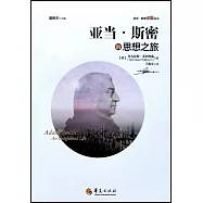亞當·斯密的思想之旅