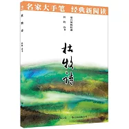 名家大手筆：杜牧詩