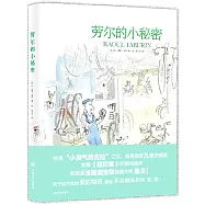 勞爾的小秘密(桑貝系列)