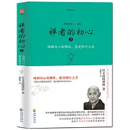 禪者的初心(2)