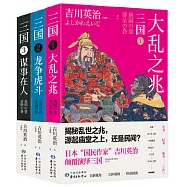 日本吉川英治顛覆演繹三國故事：大亂之兆+龍爭虎鬥+謀事在人(全三冊)