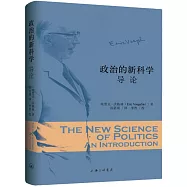 政治的新科學