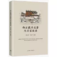 西方藏學名著與名家提要