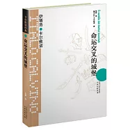 命運交叉的城堡