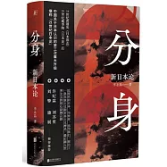 分身：新日本論