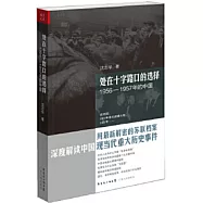 處在十字路口的選擇：1956—1957年的中國