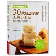 娜娜媽教你做30款最想學的天然手工皂