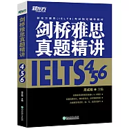 劍橋雅思真題精講4、5、6