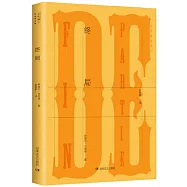 貝克特全集(17)：終局