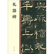 禮器碑--中華碑帖精粹