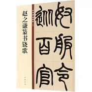 趙之謙篆書鐃歌--中華碑帖精粹
