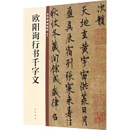 歐陽詢行書千字文--中華碑帖精粹