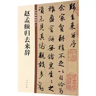 趙孟頫歸去來辭--中華碑帖精粹