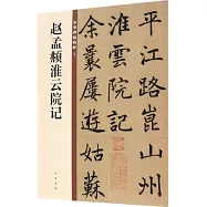趙孟頫淮雲院記--中華碑帖精粹